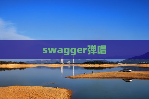 swagger弹唱